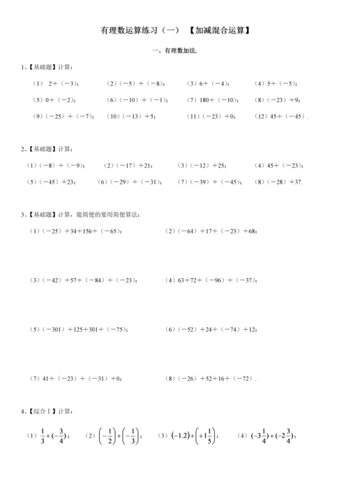 有理数加减混合计算题100道【含答案】(七年级数学).docx