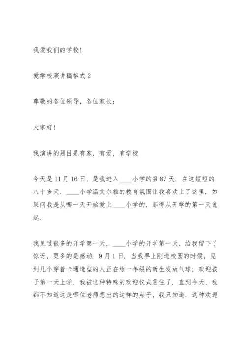 爱学校演讲稿格式5篇.docx