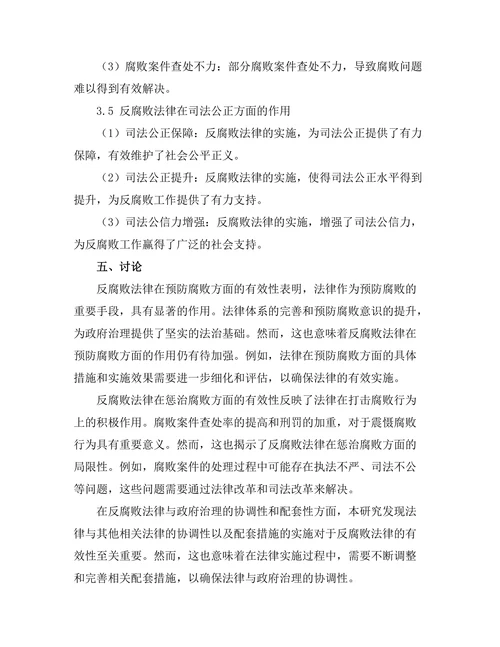 反腐败法律在政府治理中的有效性研究