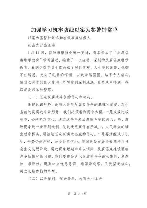 加强学习筑牢防线以案为鉴警钟常鸣 (5).docx