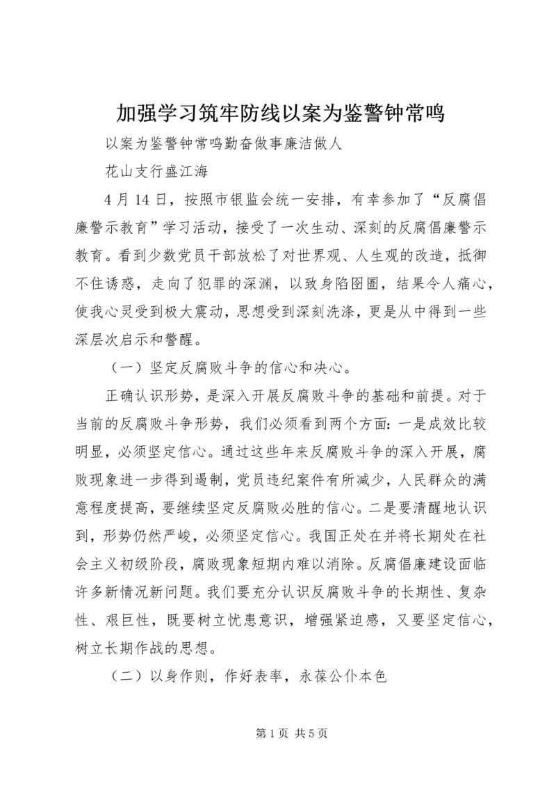 加强学习筑牢防线以案为鉴警钟常鸣 (5).docx