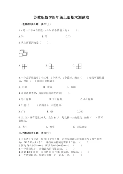 苏教版数学四年级上册期末测试卷附答案【综合卷】.docx