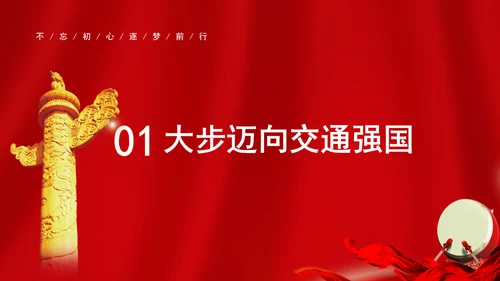 交通运输发展成就综述：雄途致远通千里 砥砺大道国运兴专题党课PPT