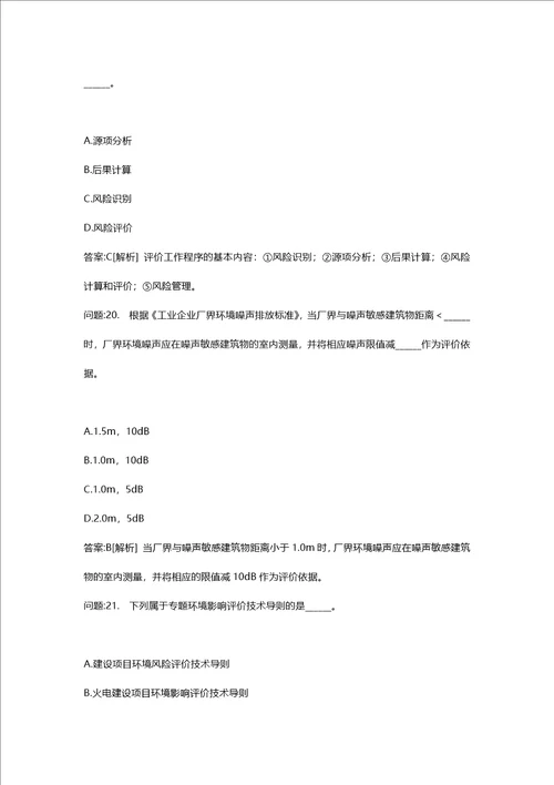 环境影响评价工程师考试密押资料环境影响评价技术导则与标准模拟175