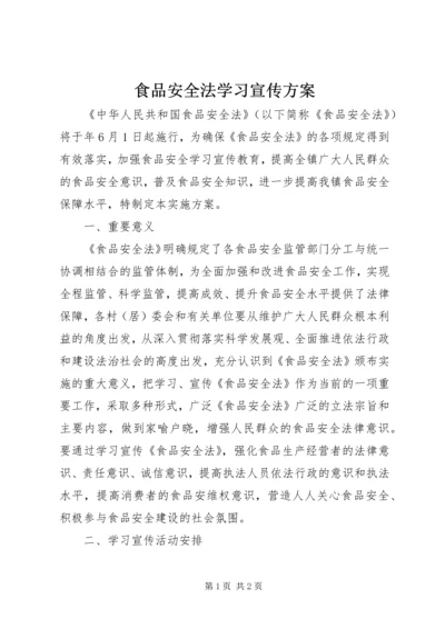 食品安全法学习宣传方案.docx