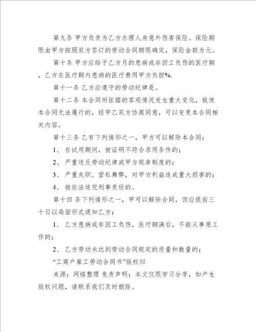 工商户雇工劳动合同书