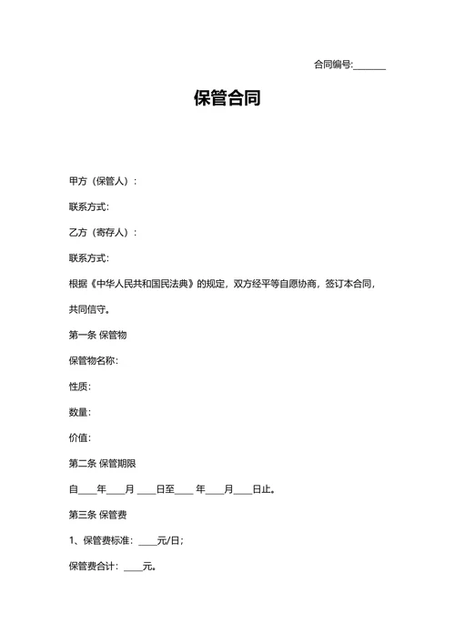 保管合同