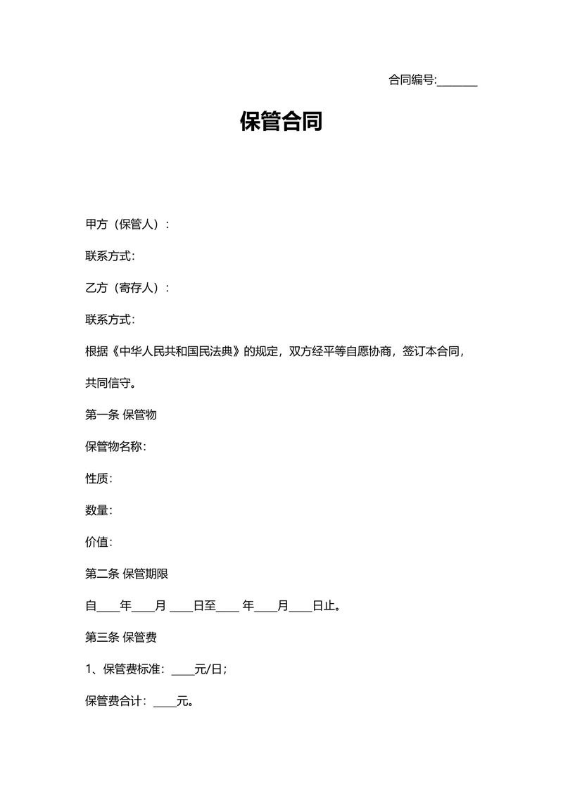 保管合同