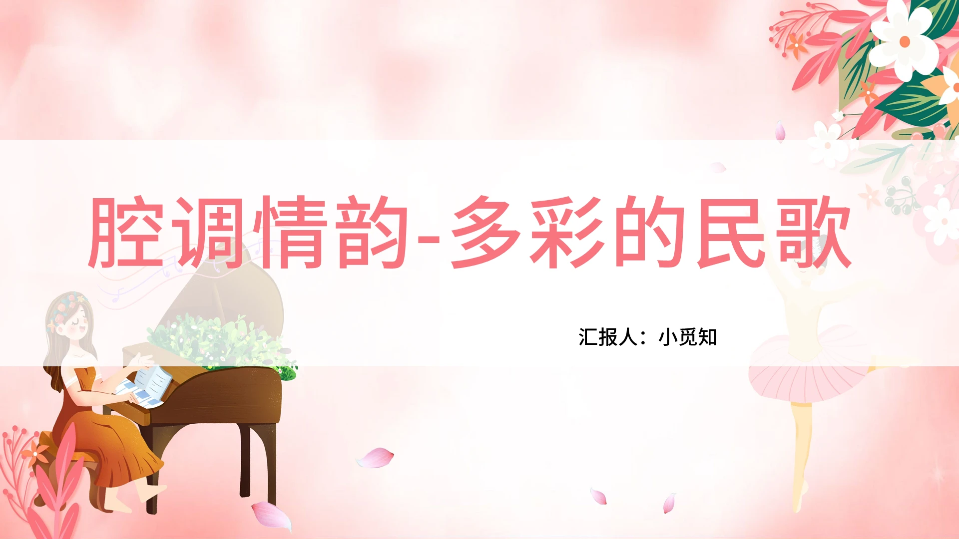 粉色卡通高中音乐鉴赏腔调情韵多彩的民歌PPT模板高中音乐鉴赏ppt