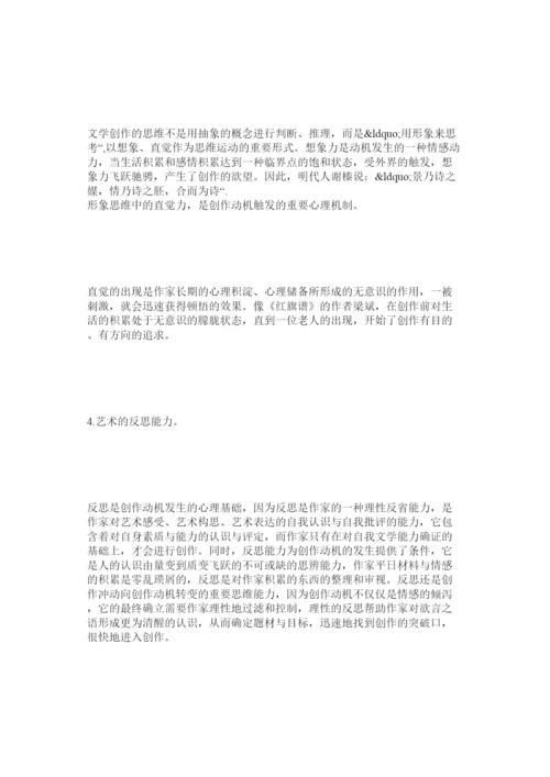 【精编】论文学创作动机发生的潜在可能性条件.docx