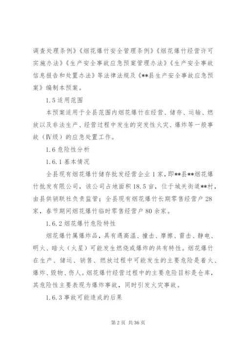 县烟花爆竹安全生产事故应急预案.docx