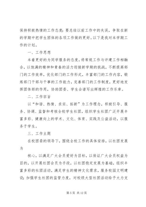 社团部个人工作计划书(精选多篇)_1.docx