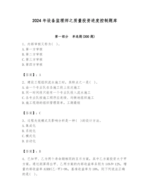 2024年设备监理师之质量投资进度控制题库含答案（满分必刷）.docx