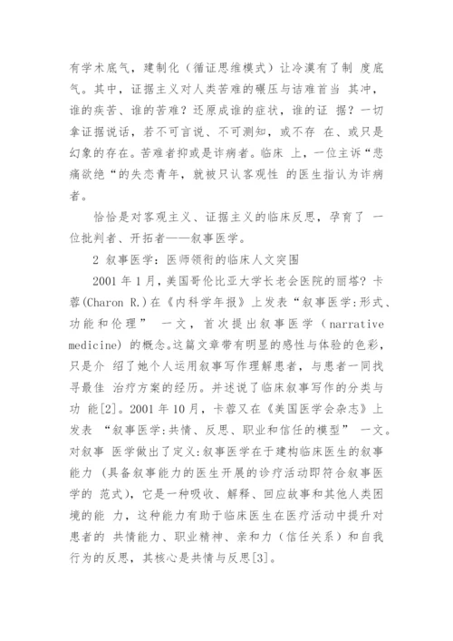 临床医学人文论文.docx