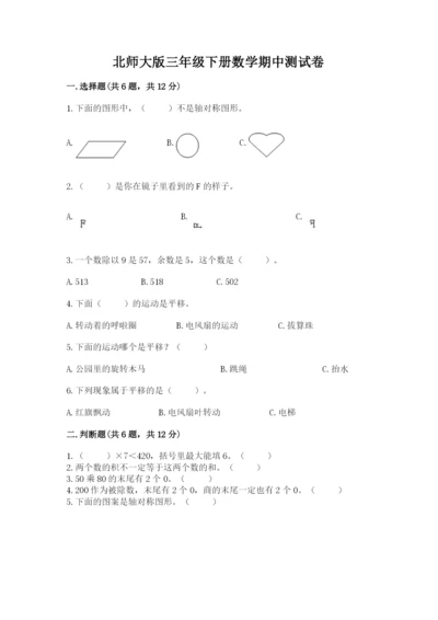 北师大版三年级下册数学期中测试卷（夺分金卷）.docx
