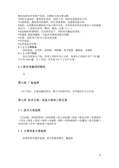 皮蛋瘦肉粥的加工项目可行性研究报告书.docx