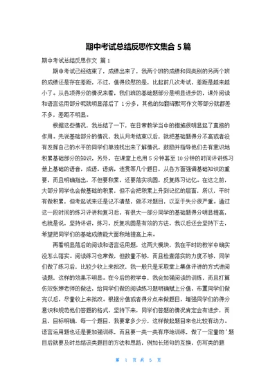 期中考试总结反思作文集合5篇