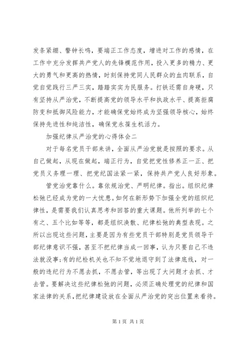 加强纪律从严治党的心得体会.docx