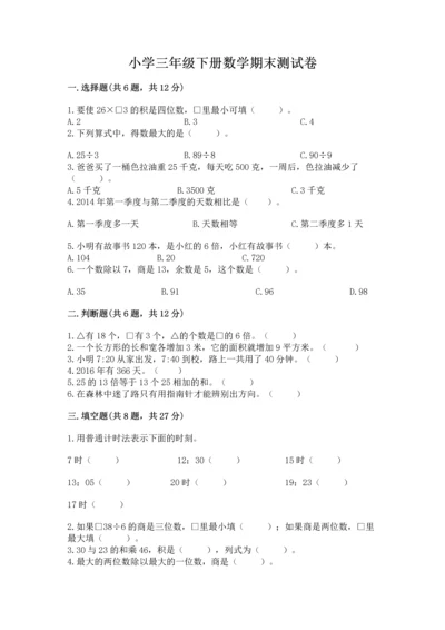 小学三年级下册数学期末测试卷（模拟题）word版.docx