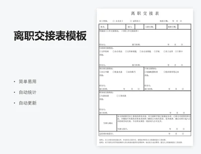 离职交接表模板