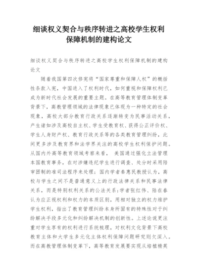 细谈权义契合与秩序转进之高校学生权利保障机制的建构论文.docx