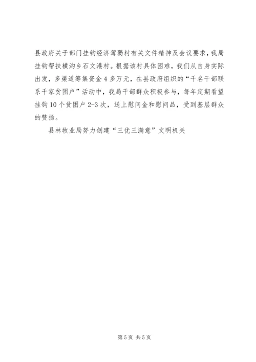 县林牧业局努力创建“三优三满意”文明机关 (5).docx