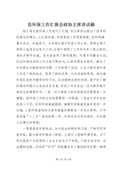 县环保工作汇报会政协主席讲话稿 (2).docx