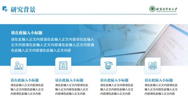 哈尔滨商业大学毕业论文答辩通用PPT模板