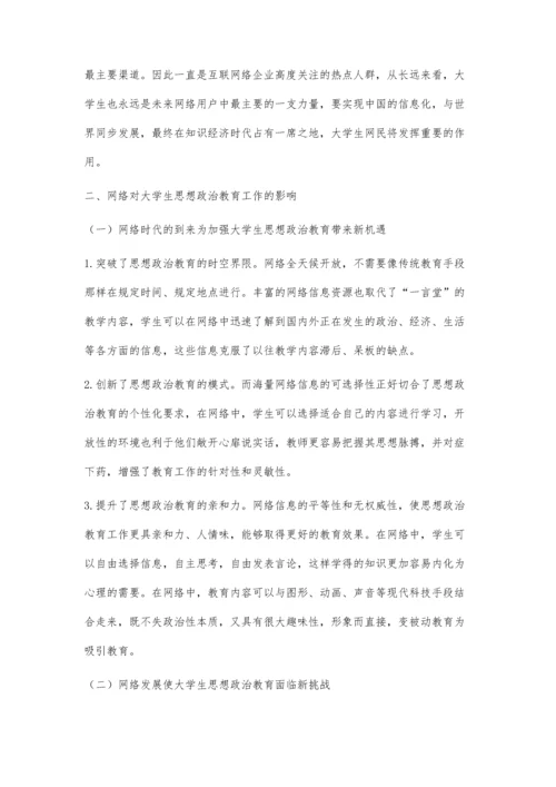 当前大学生思想政治教育和网络的联系.docx