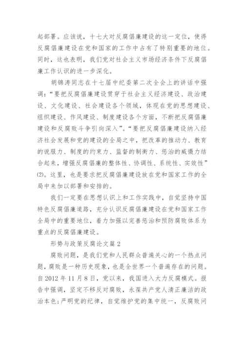 形势与政策反腐论文.docx