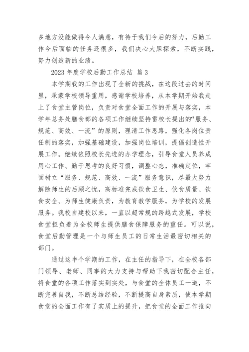 2023年度学校后勤工作总结.docx