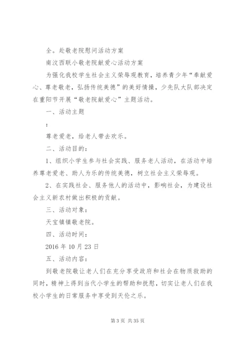 敬老院慰问活动简报慰问敬老院活动方案.docx