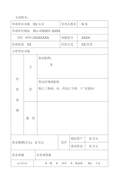 水路运输及其服务业行政许可申请书.docx