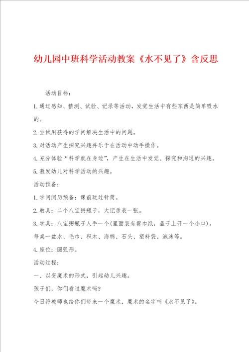 幼儿园中班科学活动教案水不见了含反思