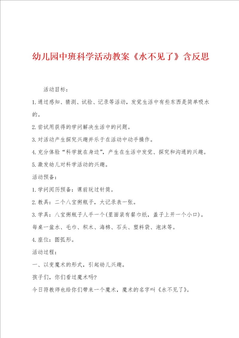 幼儿园中班科学活动教案水不见了含反思