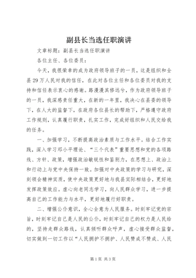 副县长当选任职演讲 (8).docx