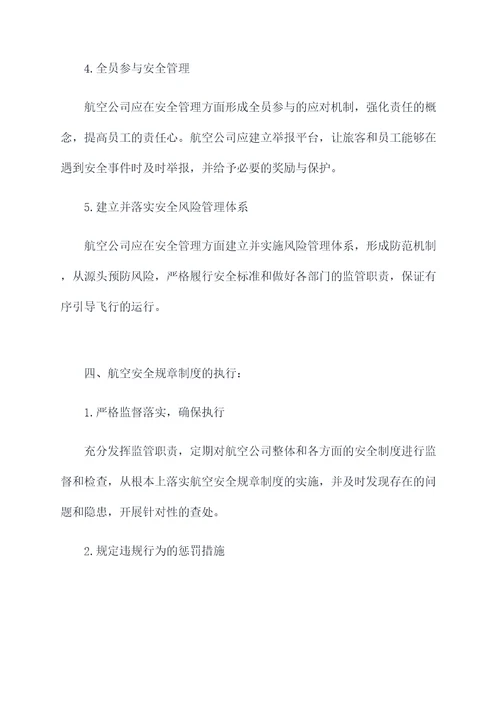 落实航空安全规章制度