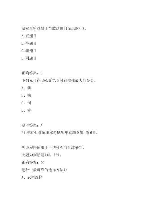 21年农业系统职称考试历年真题9辑