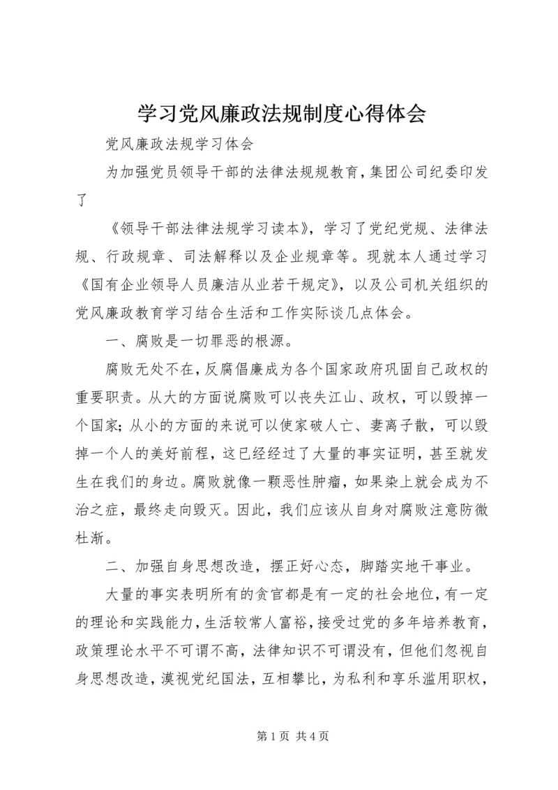 学习党风廉政法规制度心得体会精编.docx