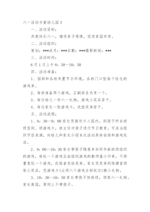 六一活动方案幼儿园.docx