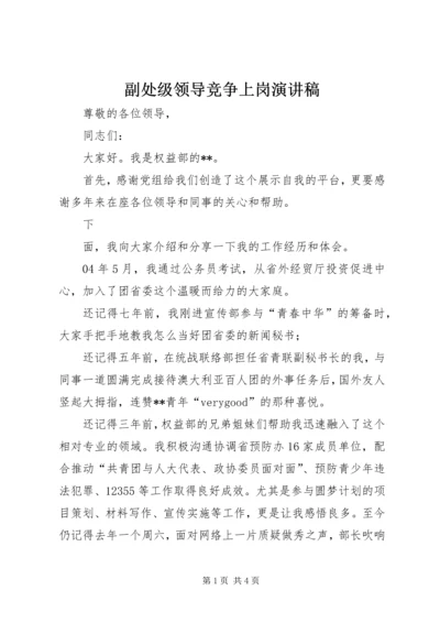 副处级领导竞争上岗演讲稿 (3).docx