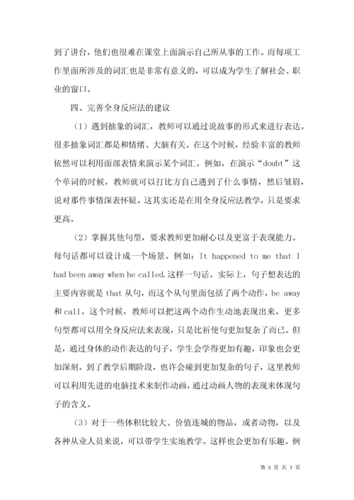 论全身反应法在英语教学中的应用.docx