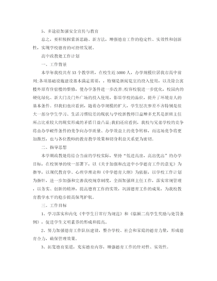 精编之高中政教处工作计划书2.docx