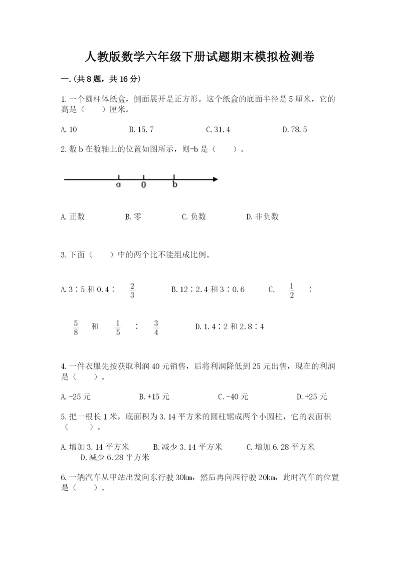 人教版数学六年级下册试题期末模拟检测卷附答案（b卷）.docx