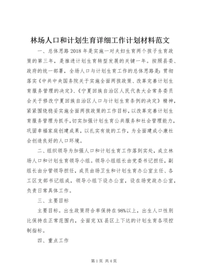 林场人口和计划生育详细工作计划材料范文.docx