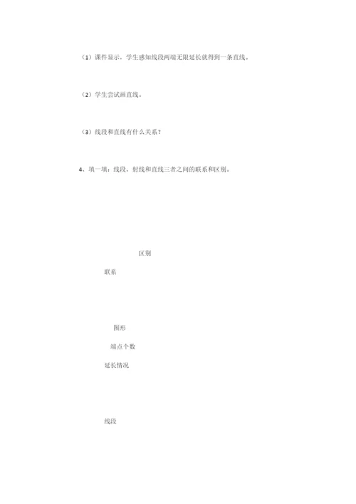 新人教版四年级数学上册《直线、射线和角》教学设计-.docx