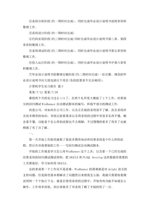 计算机学生实习报告合集七篇.docx