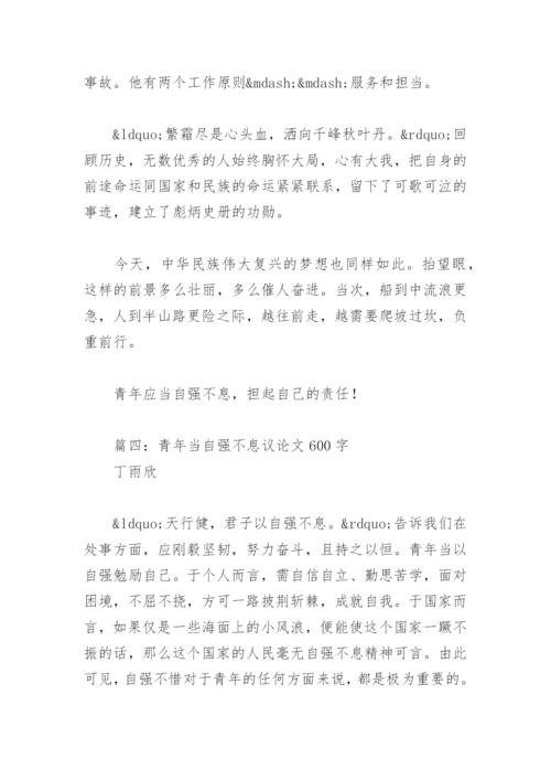 青年当自强不息议论文600字(精选4篇).docx