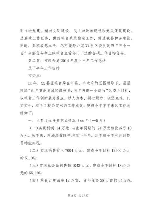 市粮食局XX年度上半年工作总结及下半年工作安排.docx