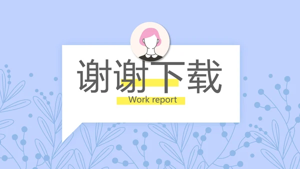 小清新个人简历岗位竞聘述职报告动态PPT模板